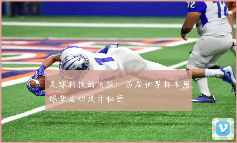 足球科技的飞跃：历届世界杯专用球背后的设计秘密