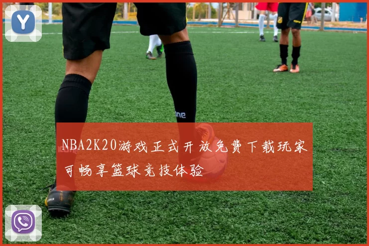 NBA2K20游戏正式开放免费下载玩家可畅享篮球竞技体验