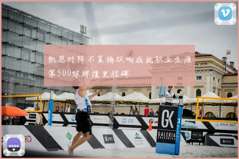 凯恩对阵不莱梅双响成就职业生涯第500球辉煌里程碑