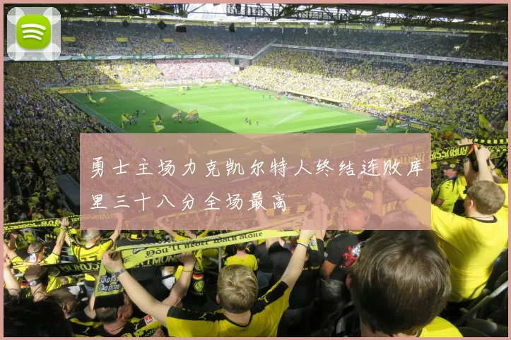 勇士主场力克凯尔特人终结连败库里三十八分全场最高