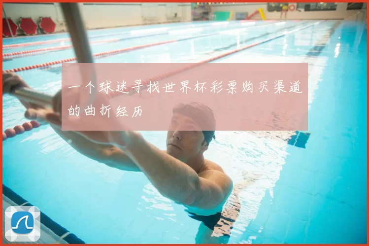 一个球迷寻找世界杯彩票购买渠道的曲折经历