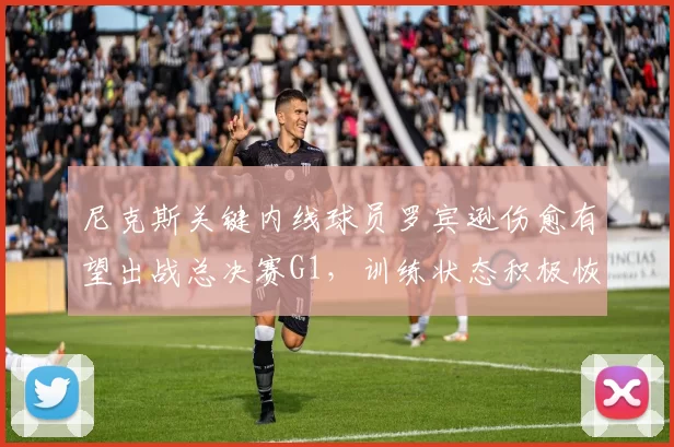 尼克斯关键内线球员罗宾逊伤愈有望出战总决赛G1,训练状态积极恢复中_NBA_骑士_马刺