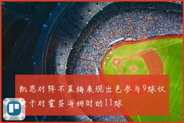 凯恩对阵不莱梅表现出色参与9球仅次于对霍芬海姆时的11球