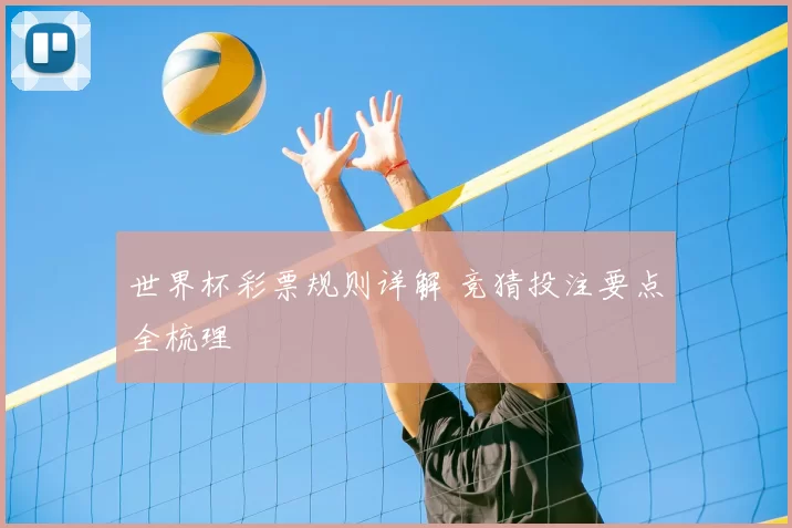 世界杯彩票规则详解 竞猜投注要点全梳理