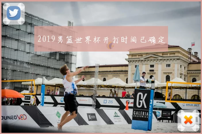 2019男篮世界杯开打时间已确定