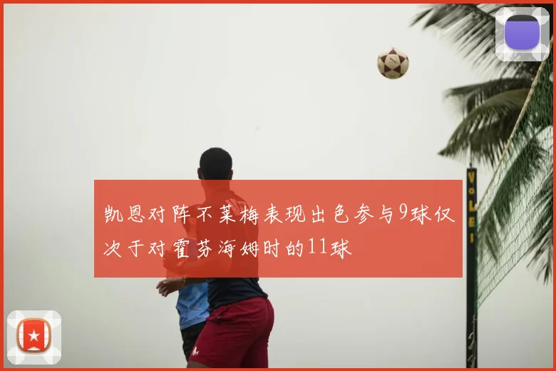 凯恩对阵不莱梅表现出色参与9球仅次于对霍芬海姆时的11球