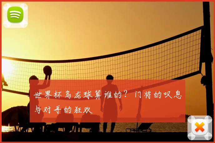 世界杯乌龙球算谁的?门将的叹息与对手的狂欢