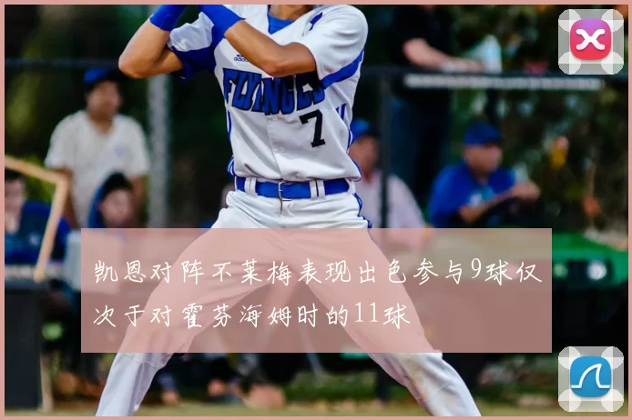 凯恩对阵不莱梅表现出色参与9球仅次于对霍芬海姆时的11球