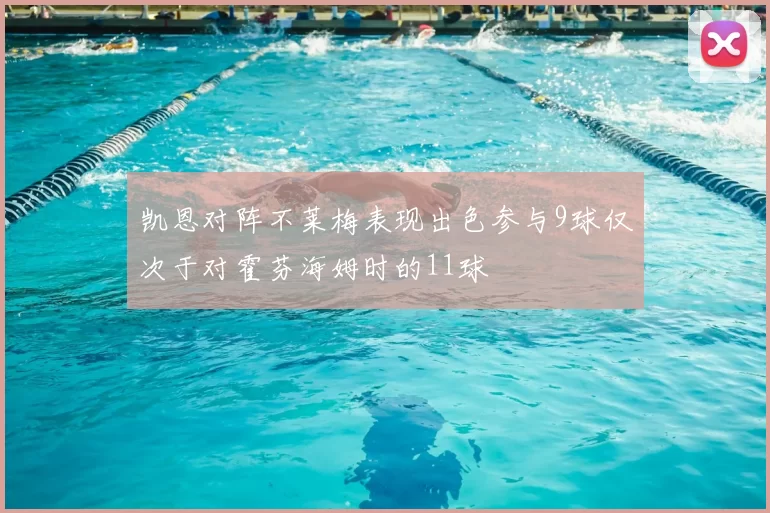 凯恩对阵不莱梅表现出色参与9球仅次于对霍芬海姆时的11球