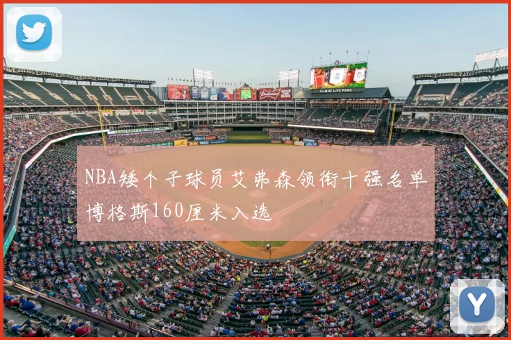 NBA矮个子球员艾弗森领衔十强名单博格斯160厘米入选
