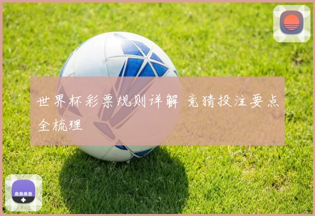 世界杯彩票规则详解 竞猜投注要点全梳理