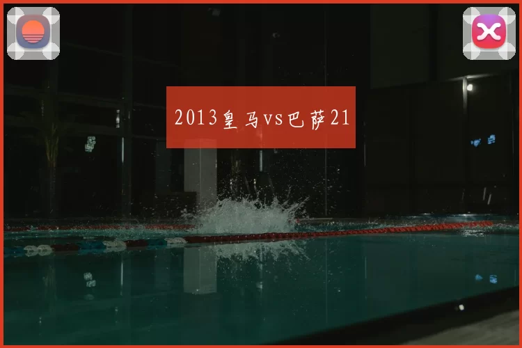 2013皇马vs巴萨21