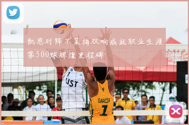 凯恩对阵不莱梅双响成就职业生涯第500球辉煌里程碑